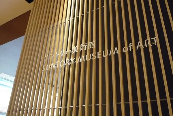 サントリー美術館