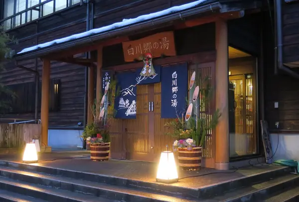 白川郷の湯