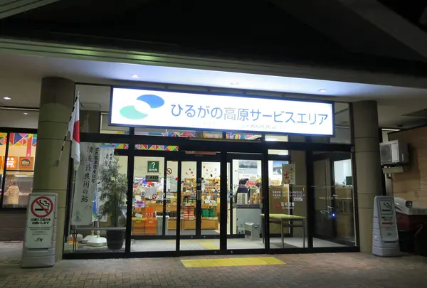 ひるがの高原SA（下り）