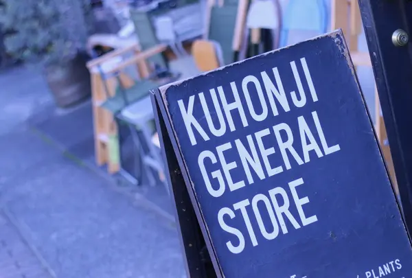 九品寺・ＧＥＮＥＲＡＬＳＴＯＲＥ