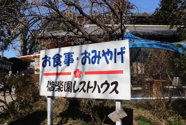 偕楽園レストハウス