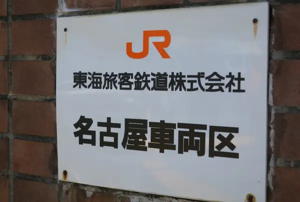JR東海名古屋車両区