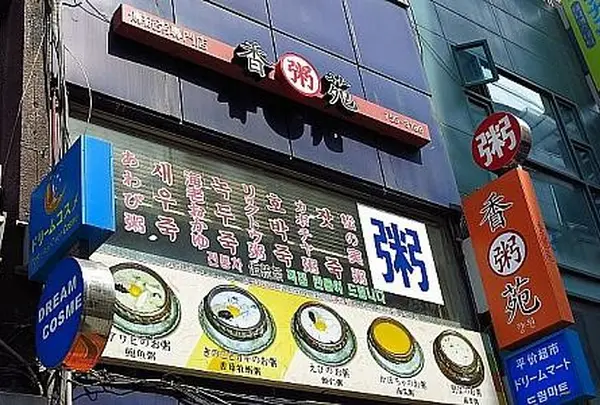향원　香苑