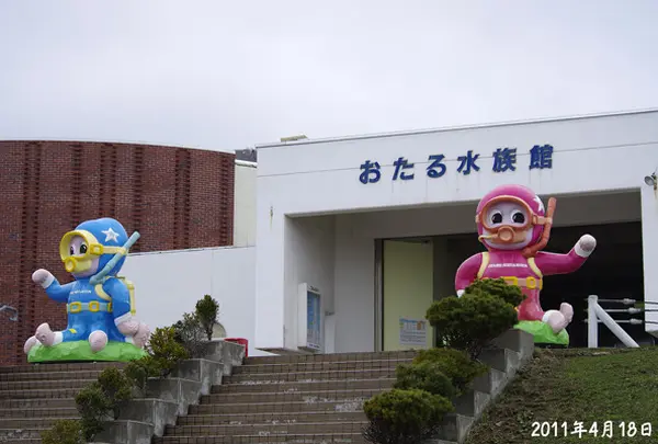 おたる水族館