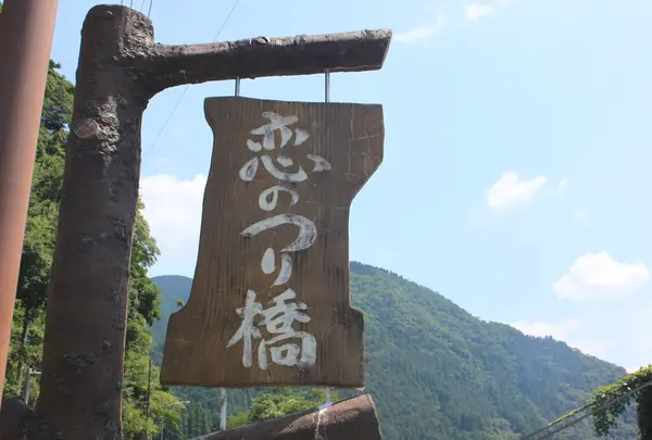恋のつり橋