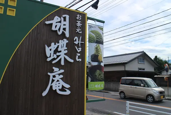 お茶元みはら胡蝶庵の写真・動画_image_278584