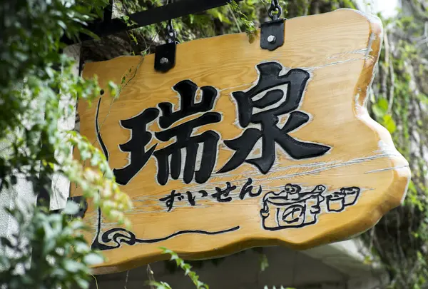 瑞泉酒造（株）