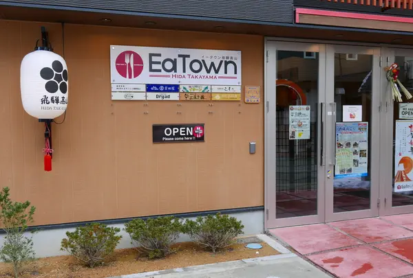 EaTown飛騨高山の写真・動画_image_289097