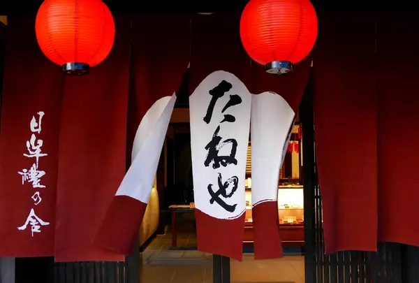 たねや