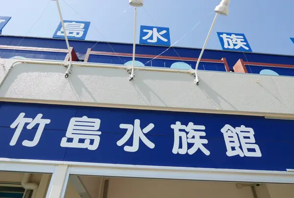 竹島水族館