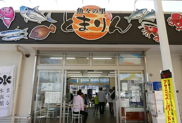 魚々の里 とまりん