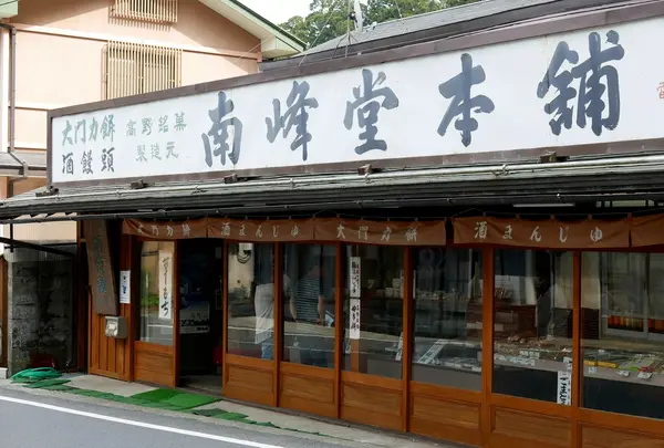 南峰堂