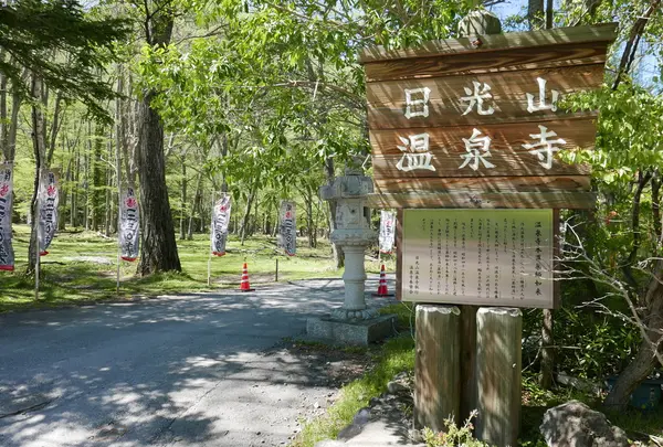 湯元温泉寺
