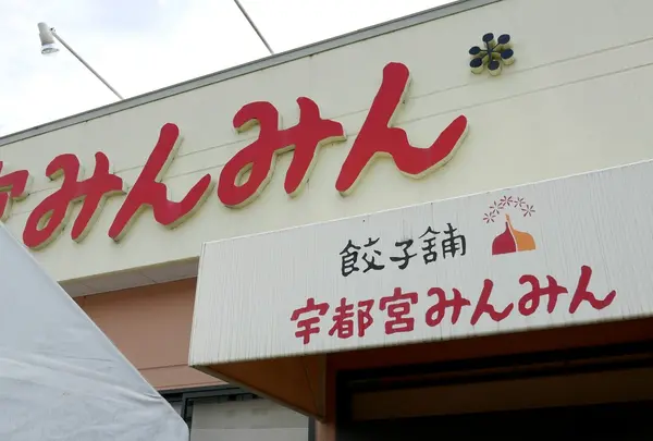 【閉店】宇都宮みんみん駅東口店の写真・動画_image_328246