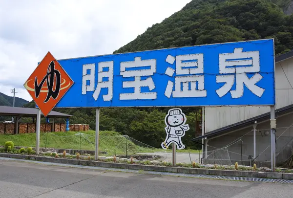 明宝温泉 湯星館