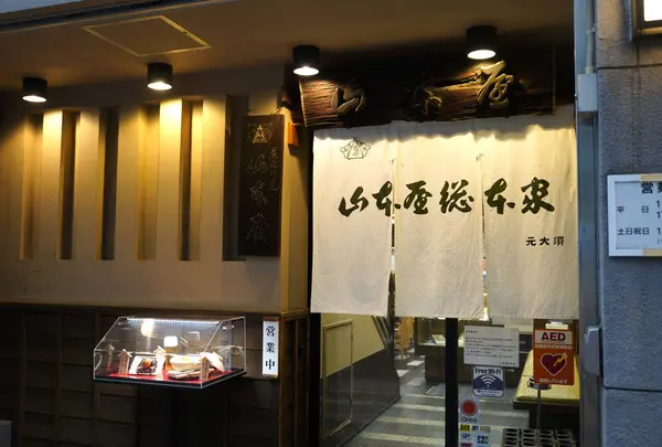 山本屋総本家
