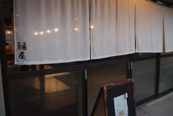 縁屋