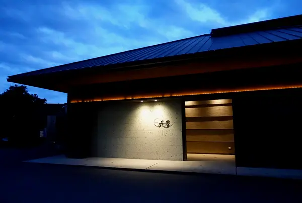 房総鴨川温泉 是空