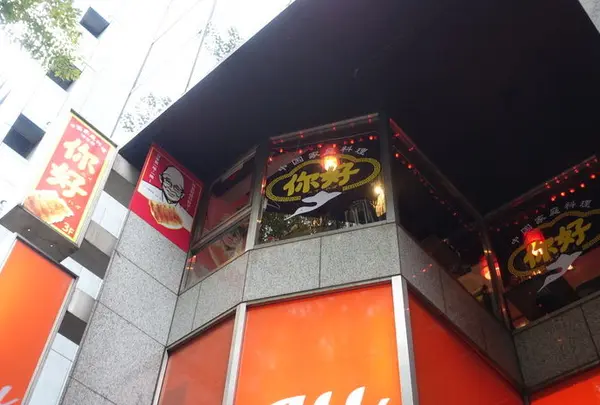 ニイハオ 渋谷店