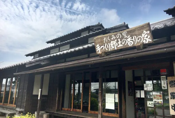 たくみの里手づくり郷土香りの家