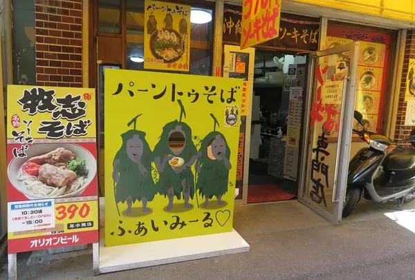 牧志そば