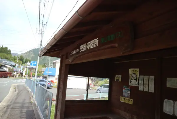 安掛（バス停）