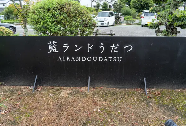 藍ランドうだつ