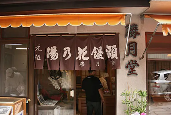 勝月堂
