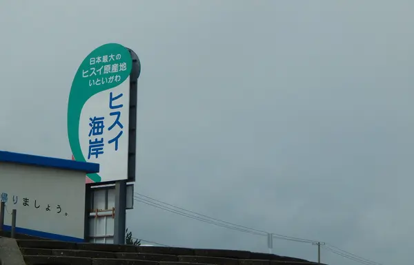 国道8号線沿いの「ヒスイ海岸」
