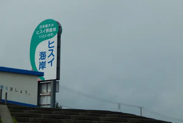 ヒスイ海岸の写真・動画_image_152904