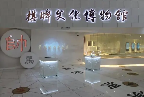 棋牌文化博物館