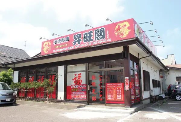 台湾料理 昇旺閣