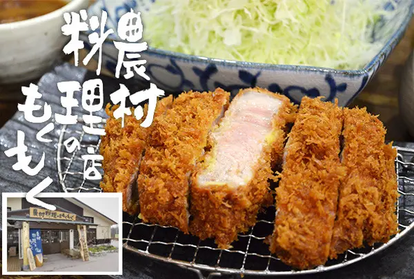 農村料理の店 もくもく