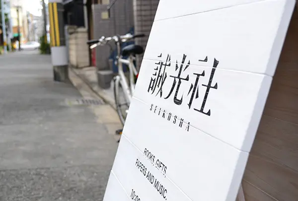 誠光社