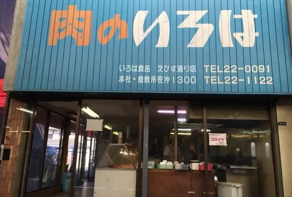 いろは食品（株） えびす通り店