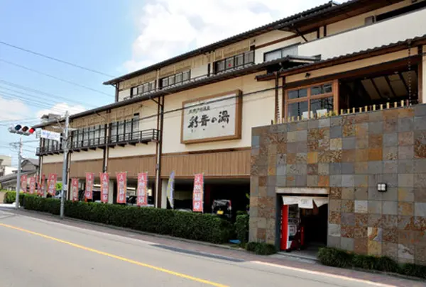 天然戸田温泉彩香の湯