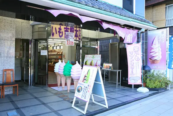 いも吉館 本店