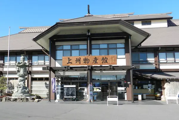 上州物産館