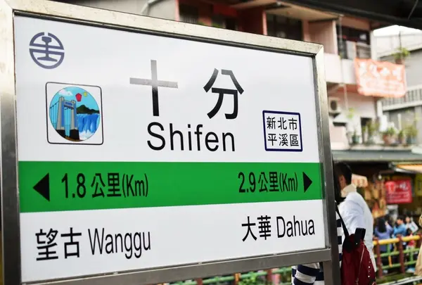 十分老街