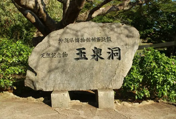 おきなわワールド　文化王国・玉泉洞