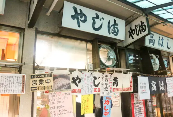 やじ満