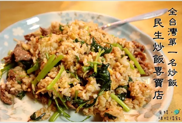 民生炒飯