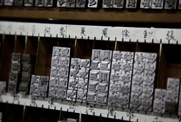 日星鋳字行