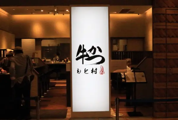 牛かつ もと村 コレド室町2