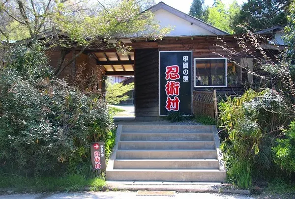 甲賀の里忍術村