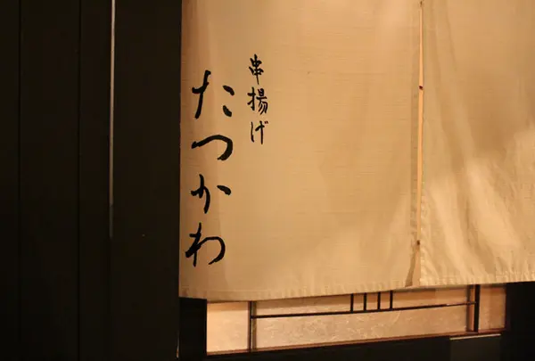 串揚げたつかわ