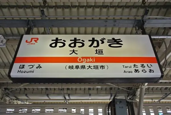 大垣駅