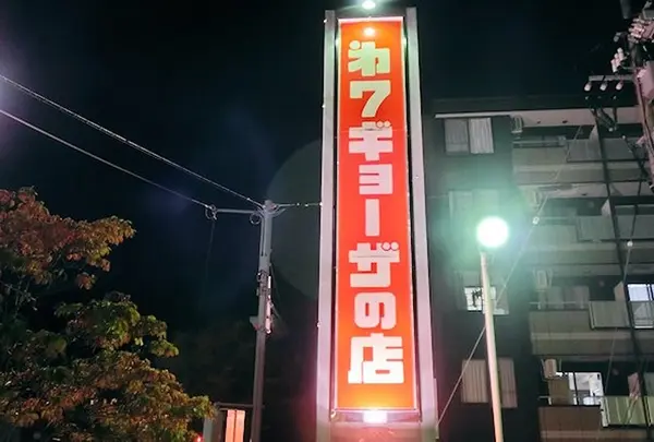 第7ギョーザの店