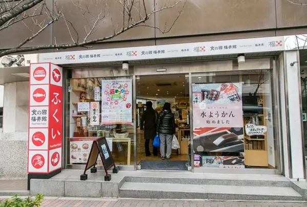 食の國 福井館