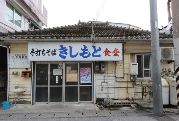 きしもと食堂